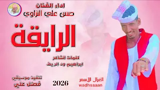 الفنان حسن علي النزاوي الرايقة 2026 تسجيلات الغزال الاسمر ودحسان 