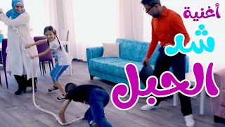 أغنية شد الحبل   بابي مامي             دندنها