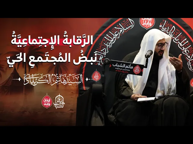 ⁣الرَّقابةُ الإِجتِماعِيَّةُ نَبضُ المُجتَمعِ الحَيّ || السيد هاشم الكربابادي || 4 محرم 1447هـ