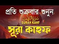 শুক্রবারের সেরা আমল | আবেগময় কণ্ঠে সূরা কাহফ । الكهف  SURAH AL KAHF By Alaa Aqel