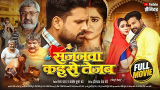 सजनवा कइसे तेजब | #Ritesh Pandey | Sajnawa Kaise Tejab | #Aparnna Mallik | New #Bhojpuri Movie 2026