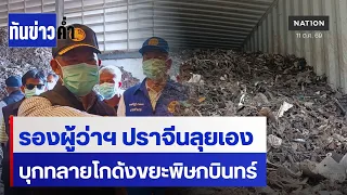 บุกโรงงานรีไซเคิล พบขยะอิเล็กทรอนิกส์เต็มตู้  | ทันข่าวค่ำ | NationTV22