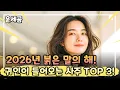 Lagu 2026년 귀인을 만나는 사주들은?!👀✨