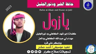 المبدع حافظ الخير ودنورالجليل اغنية يازول ماتنسواء الاشتراك في القناة New 2023 