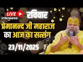 Live Satsang पूज्य प्रेमानंद जी महाराज का आज का सत्संग | Premanand Ji Maharaj 23 -11-2025 | Sunday
