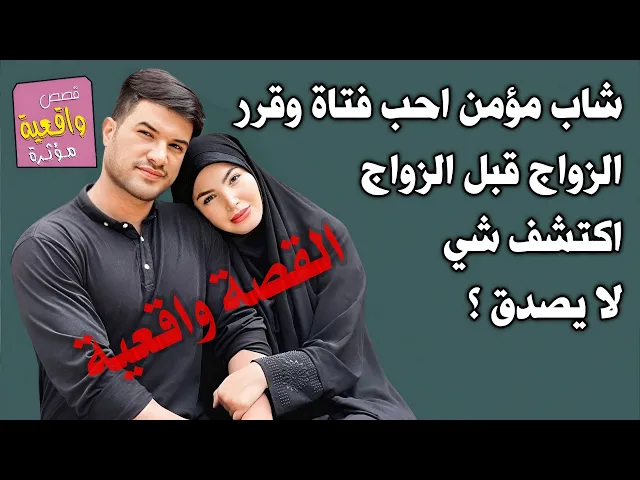 ⁣قصة واقعية مؤلمة - شاب احب فتاة وقرر الزواج منها اثناء الخطوبة اكتشف بها أمر غير مقبول ففسخ الخطوبه