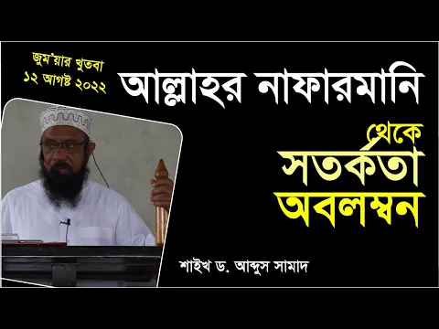 আল্লাহর নাফারমানি থেকে সতর্কতা অবলম্বন