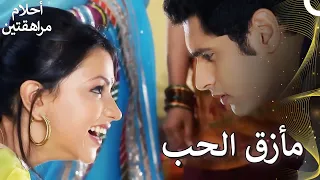 الحب والتنافس الحلقة 2 Sapne Suhane Ladakpan Ke 