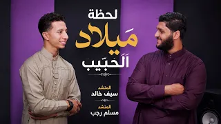   لحظة ميلاد طه الحبيب ﷺ  المنشد سيف خالد   المنشد مسلم رجب  دندنها