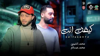 جديد كيفك انت بروقان عالي الطلعات الجديده 2023 العالمي عبسلام محمد الشبيني شعبي 2023 