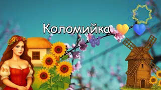 Коломийка Українська народна пісня 2025 