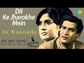 Download Lagu Dil ke jharoke mein | Yede baagila mundhe | Kannada version | Kavi Raaga Maarga | R S Ganesh Prasad