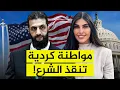 مفاجأة.. الشرع يعتمد على مواطنة كردية لإقناع أمريكا بإلغاء قانون قيصر!