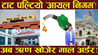 चुर्लुम्म डुब्यो आयल निगम ! ३ महिनामा ‘साढे ११ अर्ब घाटा’ ! ‘टोक्नु न बोक्नु’ इन्धन आपूर्ती !