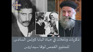 ذكريات وحكايات نادرة مع البابا كيرلس السادس يحكيها المتنيح القمص لوقا سيداروس 