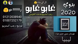 مهرجان   غابو غابو   ليبيا بدوي حزين موت   رجب استريو   مدحت العزومي        مهرجانات بدويه دندنها