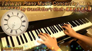 Download My Grandfather's Clock. 大きな古時計, 古老的大鐘 (Piano Music 真人鋼琴演奏音樂) with lyrics,附歌詞 MP3