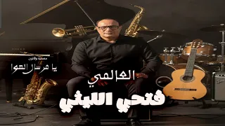 فتحي الليثي الجديد      احلى طرومبة لفتحي الليثي مرسال الهوا من الموسم الجديد شغل حظ لكل دجيهات مصر دندنها