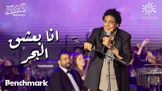 محمد منير    انا بعشق البحر   حفل مشواري   تقويم جدة      دندنها