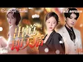 Download Lagu [Multi Sub]💕辛宛柔x陳雲廷💕頂級歌后穿越到被成名男友抛棄的灰姑娘身上，憑藉一身本事在比賽現場打臉所有看不起她的人，為原主報仇！《出道即天後》全集#短劇 #女頻 #chinesedrama