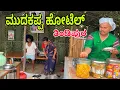 Download Lagu ಮುದುಕಪ್ಪ ಹೋಟೆಲ್ #shivaputrayasharadha #shivaputra #shivaputracomedy #shivaputracomedy 