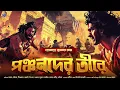 Download Lagu #RadioMilan | Panchanader Teere | bengali audio story #historical
