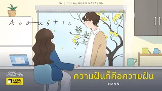 ความฝันก็คือความฝัน (Breathing room Version) - NANN [Official Visualizer]