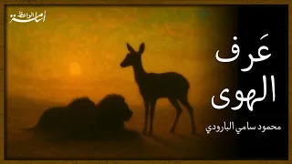 عرف الهوى في نظرتي فنهاني البارودي 