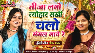 तीजा लगो त्यौहार सखी चलो मंगल गावे रे | पति रक्षा हेतु निर्जला व्रत बुंदेली तीज लोक भजन रोशनी शाक्य