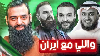 واللي مع إيران  عبد الله الشريف   مشاري العفاسي    محمد بن شمس الدين دندنها
