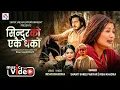 Download Lagu Sindhurko Ekai Dharko - Shanti Shree Pariyar, Rishi Khadka, Puspa Khadka, Sandhya  New Nepali Song