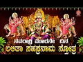 Download Lagu ನವರಾತ್ರಿ ವಿಶೇಷ ಕೇಳಿ ಲಲಿತಾ ಸಹಸ್ರನಾಮ ಸ್ತೋತ್ರ| Lalitha Sahasraanama Stotra|ಭಕ್ತಿ ಸುಧೆ