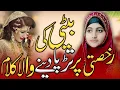 Download Lagu Beti Ki Rukhsati Per Dard Bhara Kalam | Betiya Apne Ghar Jayengi | Beti per kalam by ALVIDA KHATUN
