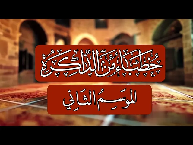 ⁣الخطيب الكبير السيد عبد الرزاق الموسوي الغريفي (ت 1398 هـ) خطباء من الذاكرة الموسم الثاني(الحلقة 5)