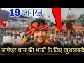 Download Lagu बागेश्वर धाम के भक्तों के लिए खुशखबरी 19 अगस्त के बारे में जानकारी