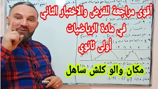 أقوى مراجعة للفرض والاختبار الثاني في مادة الرياضيات أولى ثانوي كلش ساهل 