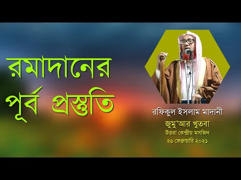 রমাদানের পূর্ব প্রস্ততি ২