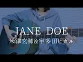 Lagu JANE DOE/米津玄師\u0026宇多田ヒカル【弾き語りカバー】