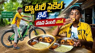 బ్యాటరీ సైకిల్ రైడ్ టిపిన్ సెంటర్ | Cycle Ride Teffin thinamu | Manu Videos | telugu Letest All atoz