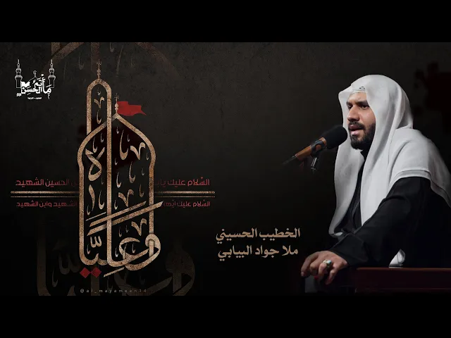⁣الخطيب الحسيني ملا جواد البيابي | مجلس توسل بـ علي الأكبر عليه السلام  |  ١٤٤٦هـ
