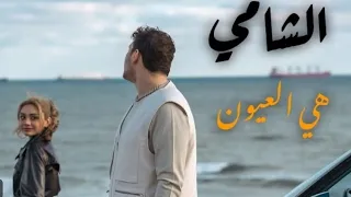 الشامي           هي العيون        سميتك سما  الشامي          دندنها