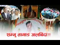 Download Lagu शम्भु तामाङ अलबिदा !! Shambhu Tamang। sailungonline