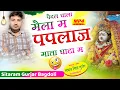 Download Lagu Sitaram Gurjar Bagdoli Paidal Yatra Song 2025//पैदल चाला मैला म पपलाज माता घाटा म//सीताराम गुर्जर