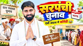 सरपंच चुनाव में मचा घमासान 😂 | गांव की चुनावी कॉमेडी | Sarpanch Election Comedy