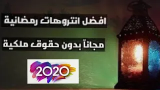 أفضل مقدمات فيديو رمضانية لشروحات القنوات جاهزة و مجانية Ramadan Intro 2020 