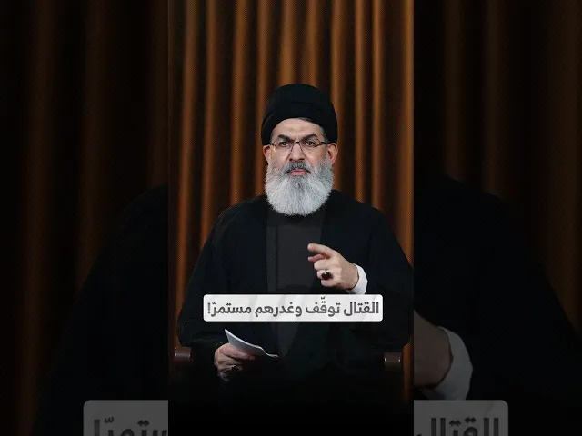 ⁣القتال توقّف وغدرهم مستمرّ! I السيد هاشم الحيدري