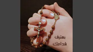 بعترف قدامك دندنها