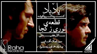 سالار عقیلی و سیامک آقایی موزیک ویدیو نوری ز کجا Salar Aghili Siamak Aghaei Noori Ze Koja 