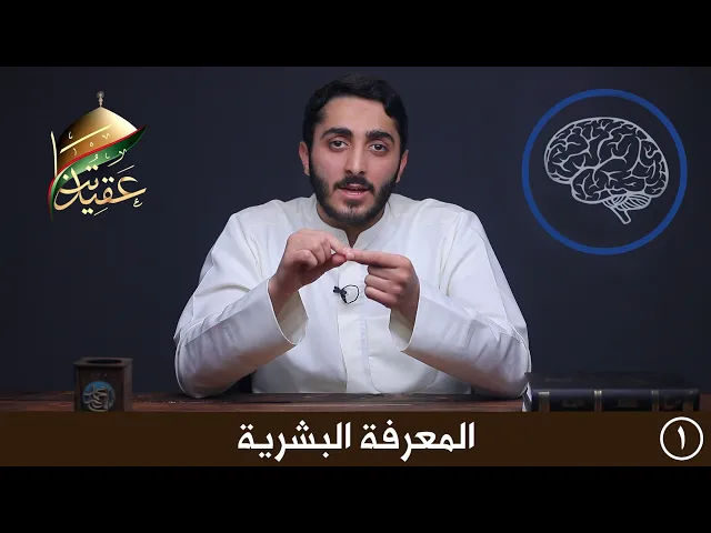 برنامج عقيدتنا | المعرفة البشرية