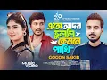 Download Lagu Gogon Sakib New Song | এতো মায়া ভুললি ক্যামনে | Official Video |গগন সাকিব | Bangla New Sad Song 2025